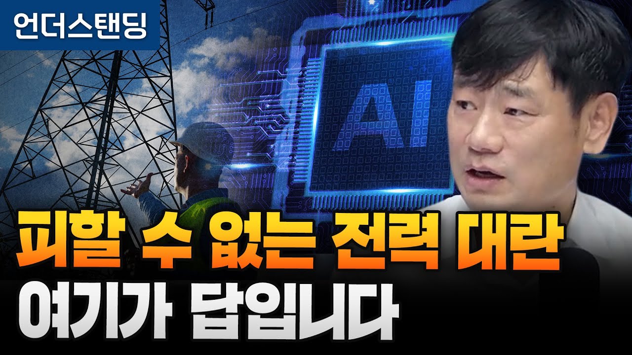 피할 수 없는 전력 대란 여기가 답입니다 (한동대학교 김학주 교수)  (※2026년 1월 9일 녹화)