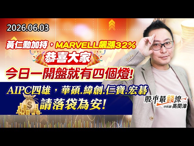 20260603《股市最錢線》#高閔漳” 黃仁勳加持，MARVELL飆漲32%！恭喜大家，今日一開盤就有四個燈””AIPC四雄，華碩、緯創、仁寶、宏碁，請落袋為安！”
