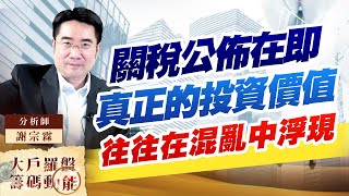 關稅公佈在即 真正的投資價值 往往在混亂中浮現 關稅公佈在即 真正的投資價值 往往在混亂中浮現