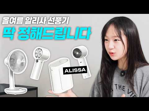 휴대용 선풍기 추천! 상황별 알리사 선풍기 4종 직접 비교했습니다