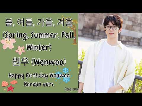 WONWOO (원우) - 봄, 여름, 가을, 겨울 (Spring, Summer, Fall, Winter) Korean Version Lyrics / 가사