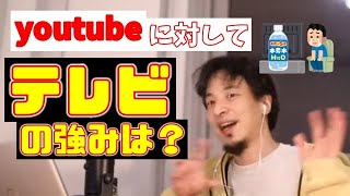 テレビの強みは?youtubeにはない利用価値を語るひろゆき【切り抜き】