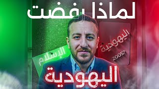 صورة لماذا رفضت اليهودية؟ (القصة الكاملة)