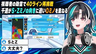 アドバイスで再挑戦した千速、SミノとZミノで「ダメなループ」再発【輪堂千速／FLOW GLOW】【ぷよぷよテトリス2】