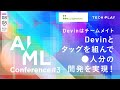 Devinはチームメイト──Devinとタッグを組んで◯人分の開発を実現！