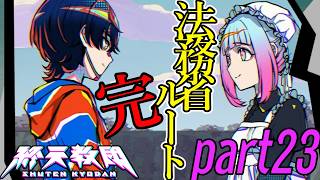 #23【終天教団】水野さん幸せになってね※ネタバレ注意※