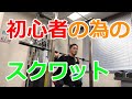 【スクワット】プロトレーナーが教える初心者の為のトレーニング動画