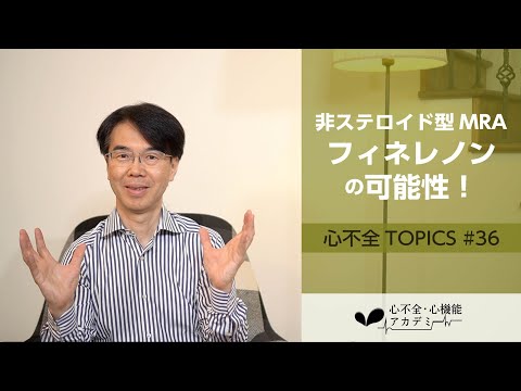 ミネラルコルチコイド受容体について詳しく解説