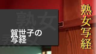 【熟女写経】熟女はゼブラ柄がよく似合う。本日の写経