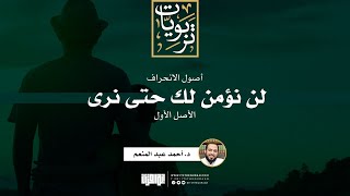 صورة سلسلة أصول الانحراف (2) | الأصل الأول:  لن نؤمن لك حتى نرى | د. أحمد عبد المنعم