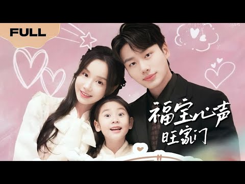 【FULL】福宝心声旺家门▶李子杰＆张诗媛|江寒月五年前下山历劫意外和陆砚发生关系，五年后情劫将至必须找到陆砚完婚促成因果情劫才可破解，谁知陆砚已有未婚妻......#精彩大陆短剧