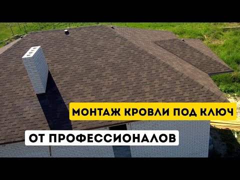 YouTube: Монтаж кровли под ключ