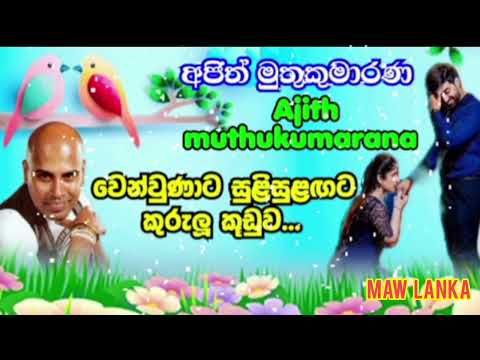 වෙන්වුණාට සුළිසුළඟට කුරුලු කූඩුව❤Ajith muthukumarana#සිංහලසිංදු