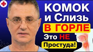 КОМОК и Слизь В ГОРЛЕ Это НЕ Простуда! Доктор Мясников