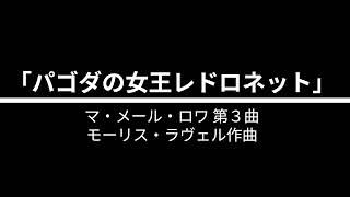 Download lagu ラヴェル マ・メール・ロワ 第3曲「パゴダの女王レドロネット」【ピアノ】 mp3 Download lagu ラヴェル マ・メール・ロワ 第3曲「パゴダの女王レドロネット」【ピアノ】 mp3