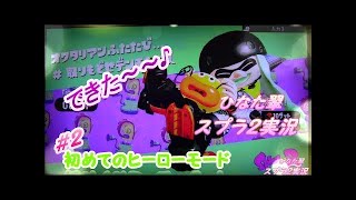 【瀬戸のスプラトゥーン2 #5】はじめてのヒーローモード！！！