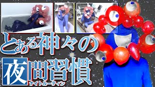 【#ミャクミャク様】ヒト 喰う オレ no ナイト ルーティン