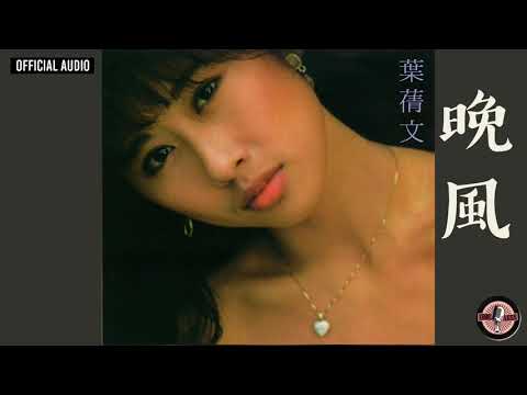 葉蒨文 Sally Yeh -《晚風》(粵) Official Audio (電影《上海之夜》主題曲)｜長夜 My Love Goodnight 全碟聽 5/10