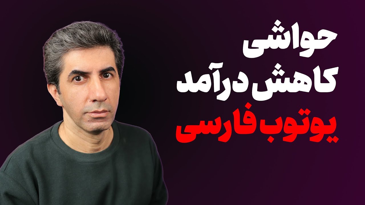 حواشی کاهش درآمد یوتیوب کانال های فارسی در روزهای اخیر