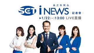 《iNEWS》記者會