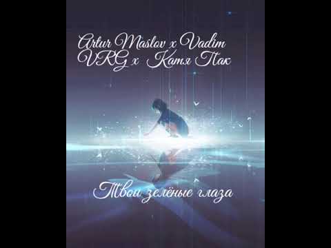 #NEW - ARTUR x Vadim VRG x Katya - Твои зелёные глаза (2019) - ( Аудио)