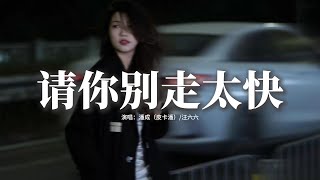 Download lagu 潘成（皮卡潘）/汪六六 - 請你別走太快『My heart move move 跳太快，腦海who who 已空白，你一步步走過來，心都被你收買。』【動態歌詞MV】 mp3