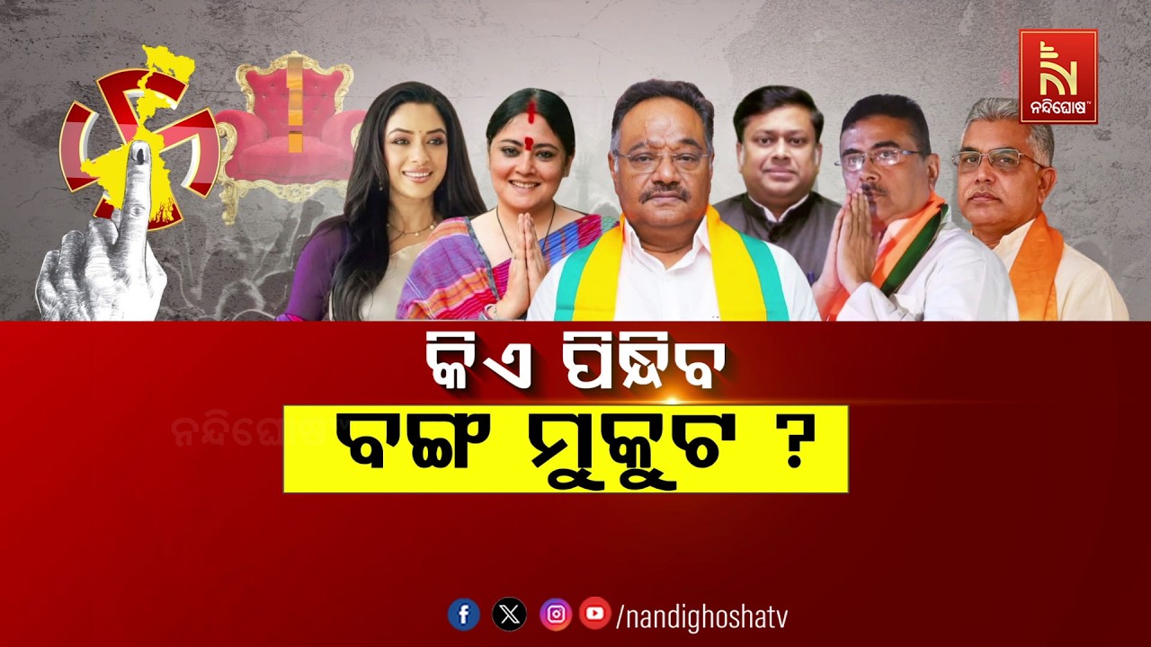 🔴 Live | କିଏ ପିନ୍ଧିବ ବଙ୍ଗ ମୁକୁଟ ?