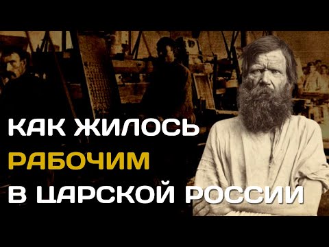 Как жили рабочие при царе | Пролетариат Российской империи