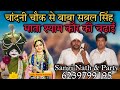 चांदनी चौक से बाबा सबल सिंह के साथ मात�