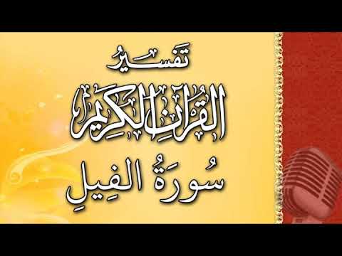 (سورة الفيل) - تيسير الرحمن في تفسير القرآن - علي خان