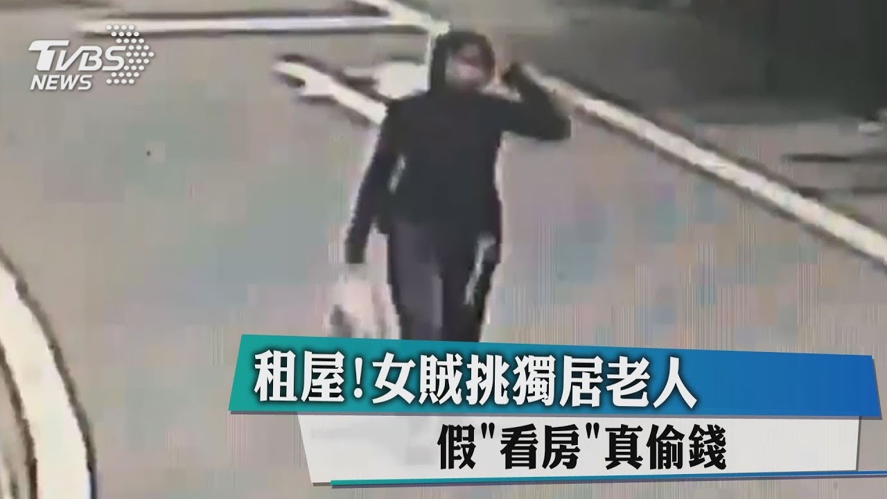 租屋!女賊挑獨居老人 假「看房」真偷錢