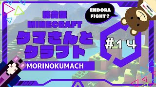 統合版マイクラ「クマさんとクラフト」#14 ENDORA FIGHT？