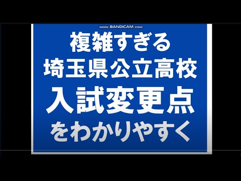 経済学科 埼玉県公立高校入試　大改革