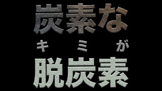 炭素なキミが脱炭素