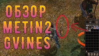 Минијатура - Обзор МЕТИН 2 GVINES РУССКИЙ СЕРВЕР METIN 2