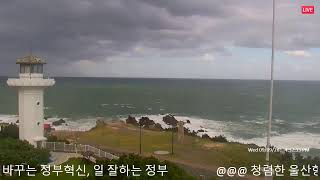 [LIVE] 울산 간절곶 등대 24시 live webcam
