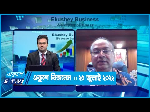 Ekushey Business || একুশে বিজনেস || 25 July 2022 | ETV Business