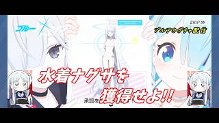 【ブルアカ】ガチャに挑戦！（水着ナグサ）＋雑談【ライブ配信】