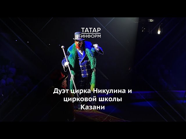 Дуэт цирка Никулина и цирковой школы Казани