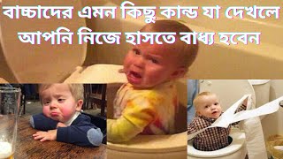 Download lagu Fun and Fails Baby Video মজা এবং ব্যর্থ শিশুর ভিডিও -মায়াচিত্র mp3 Download lagu Fun and Fails Baby Video মজা এবং ব্যর্থ শিশুর ভিডিও -মায়াচিত্র mp3