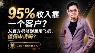 【马股 IPO 解说 #155】95% 收入集中在一个客户， Bursa 都给你上市？《GTA holdings IPO l 深度解析》