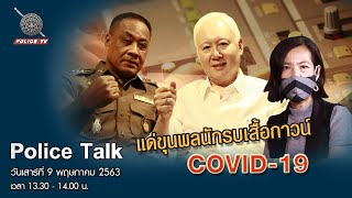 รายการ POLICE TALK : แด่ขุนพลนักรบเสื้อกาวน์