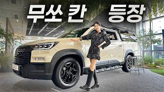  KGM 렉스턴 스포츠 칸의 충격적인 변화ㅣ무쏘 칸 시승해봤습니다! 유튜브 썸네일