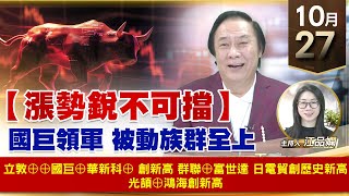 【財經至尊】王曈 1027《【漲勢銳不可擋】》立敦⊕⊕國巨⊕華新科⊕ 創新高，群聯⊕富世達 日電貿創歷史新高，光頡⊕鴻海創新高｜【波段獲利王】加入line@ king5588