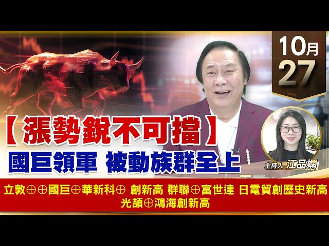 【財經至尊】王曈 1027《【漲勢銳不可擋】》立敦⊕⊕國巨⊕華新科⊕ 創新高，群聯⊕富世達 日電貿創歷史新高，光頡⊕鴻海創新高｜【波段獲利王】加入line@ king5588