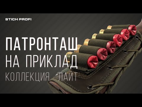 Патронташ на приклад из коллекции 'Лайт'