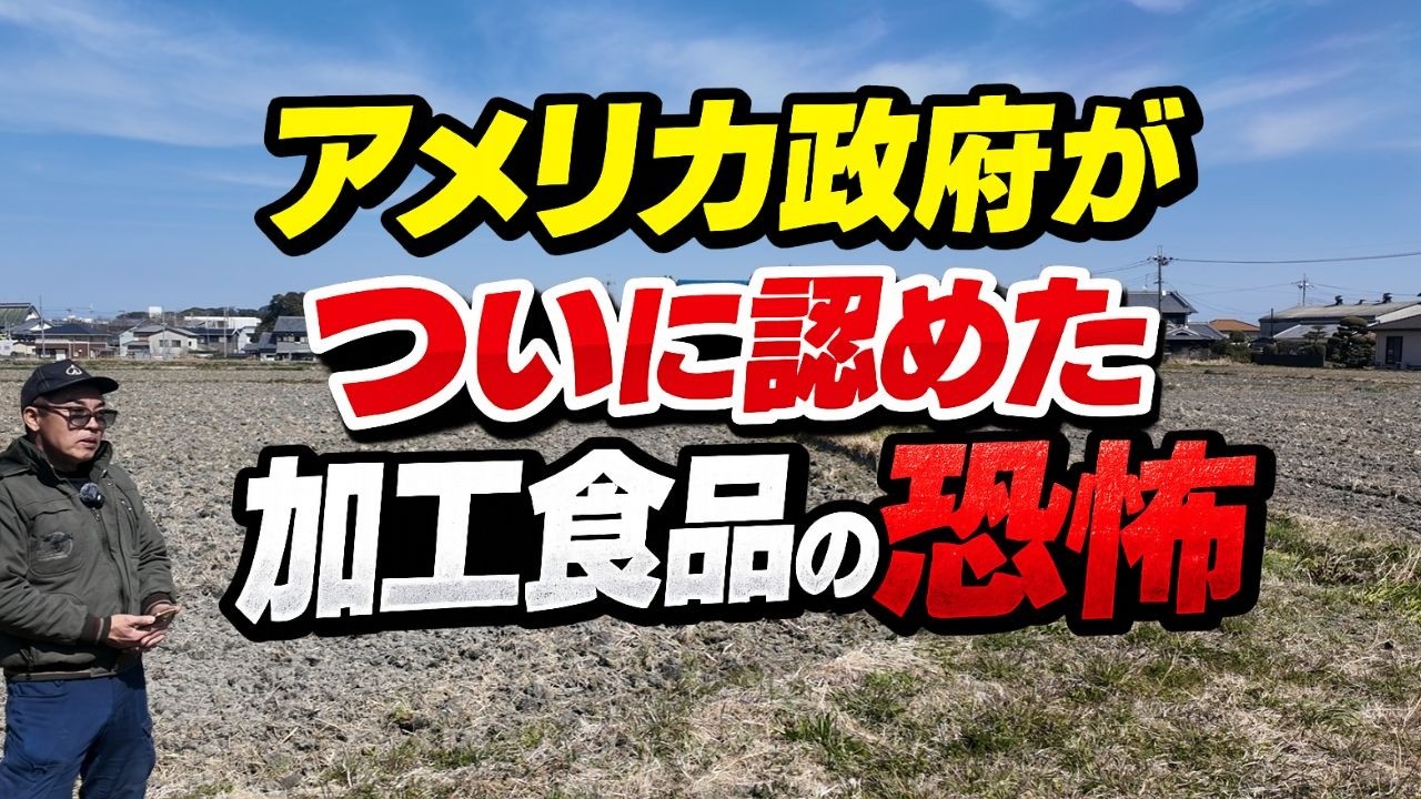 日本人だけ知らない…アメリカが認めた食のヤバすぎる事実　自然栽培の農家目線
