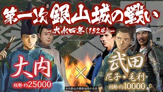 【合戦解説】第一次 銀山城の戦い　大内 vs 武田・尼子　〜 尼子経久の目が安芸から伯耆に移ったことを受け大内義興が安芸奪還に動き出す… 〜 ＜毛利⑤＞