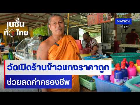 วัดเปิดร้านข้าวแกงราคาถูก ช่วยลดค่าครองชีพ | เนชั่นทั่วไทย