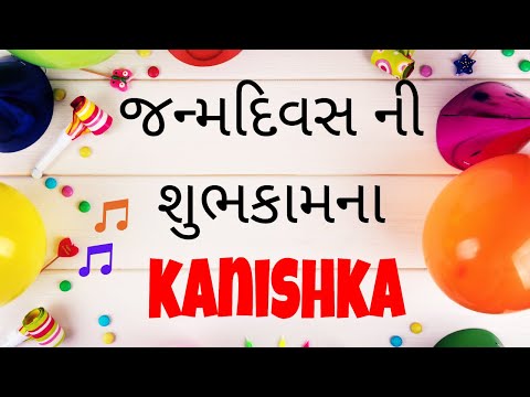 Birthday Song for Kanishka -  જન્મદિવસની શુભેચ્છાઓ | Happy Birthday Song in Gujarati